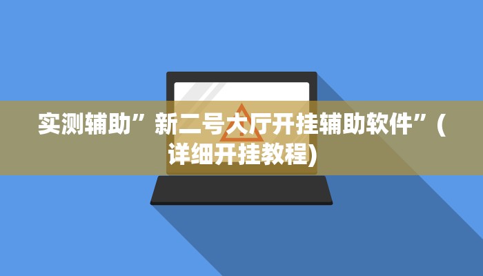 实测辅助”新二号大厅开挂辅助软件”(详细开挂教程)