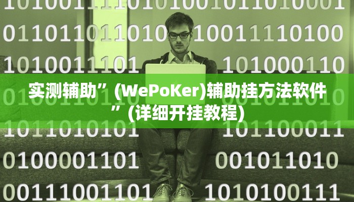 实测辅助”(WePoKer)辅助挂方法软件”(详细开挂教程)