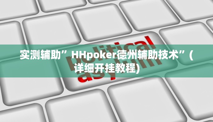 实测辅助”HHpoker德州辅助技术”(详细开挂教程)