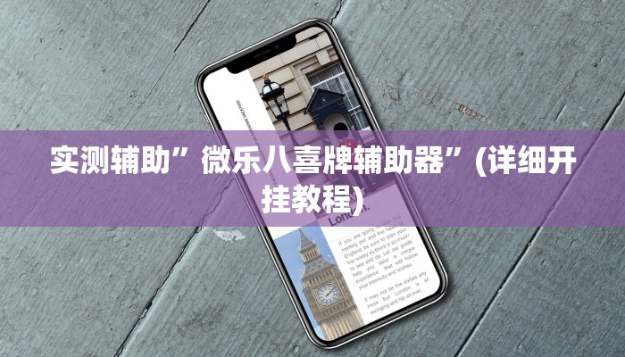 实测辅助”微乐八喜牌辅助器”(详细开挂教程)