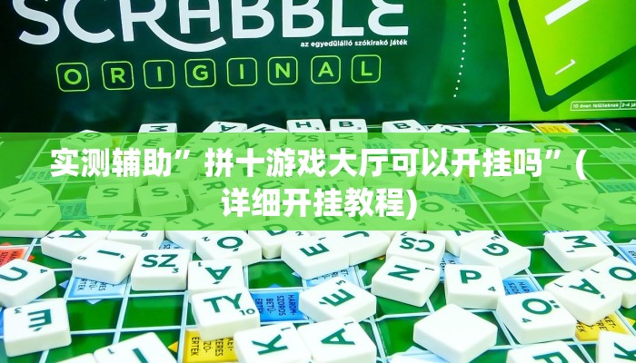 实测辅助”拼十游戏大厅可以开挂吗”(详细开挂教程)