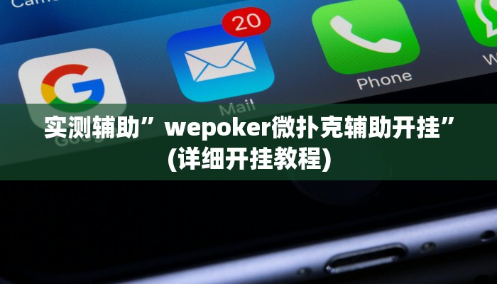 实测辅助”wepoker微扑克辅助开挂”(详细开挂教程)