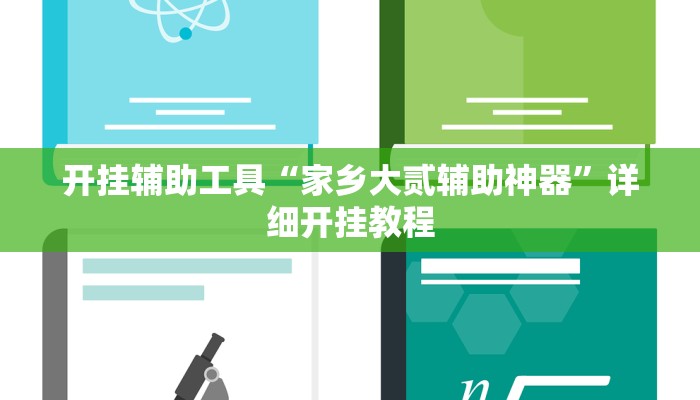 开挂辅助工具“家乡大贰辅助神器”详细开挂教程
