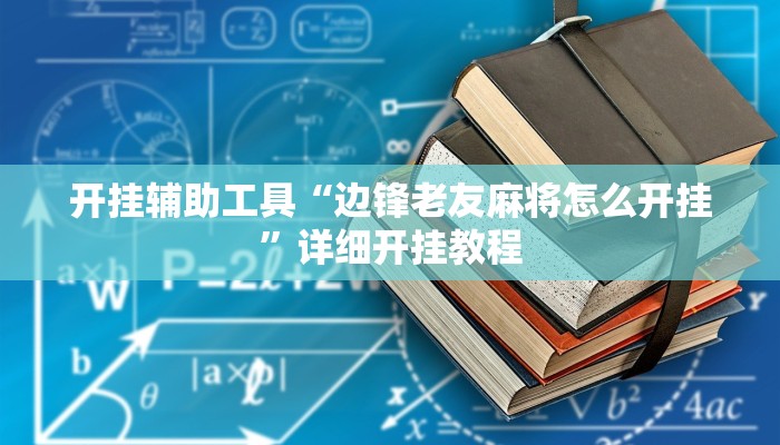 开挂辅助工具“边锋老友麻将怎么开挂”详细开挂教程