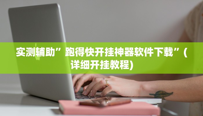 实测辅助”跑得快开挂神器软件下载”(详细开挂教程)