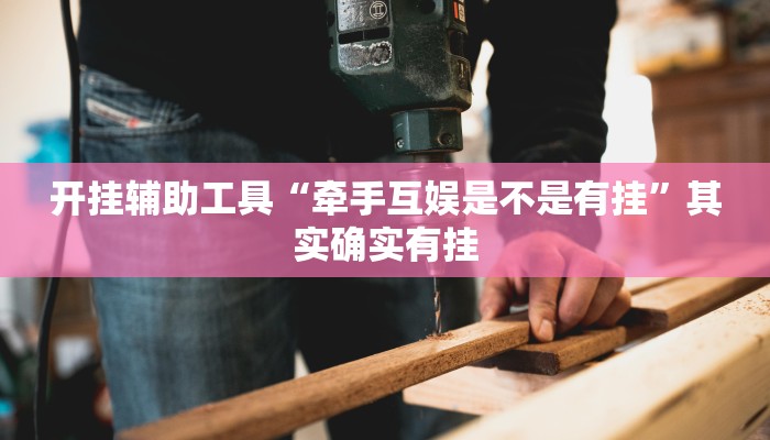 开挂辅助工具“牵手互娱是不是有挂”其实确实有挂