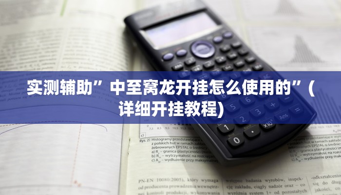 实测辅助”中至窝龙开挂怎么使用的”(详细开挂教程)