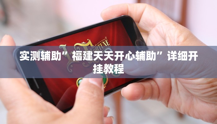 实测辅助”福建天天开心辅助”详细开挂教程
