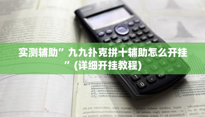 实测辅助”九九扑克拼十辅助怎么开挂”(详细开挂教程)