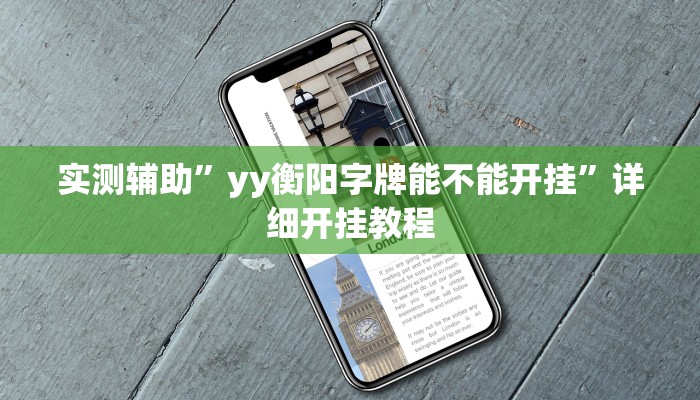 实测辅助”yy衡阳字牌能不能开挂”详细开挂教程