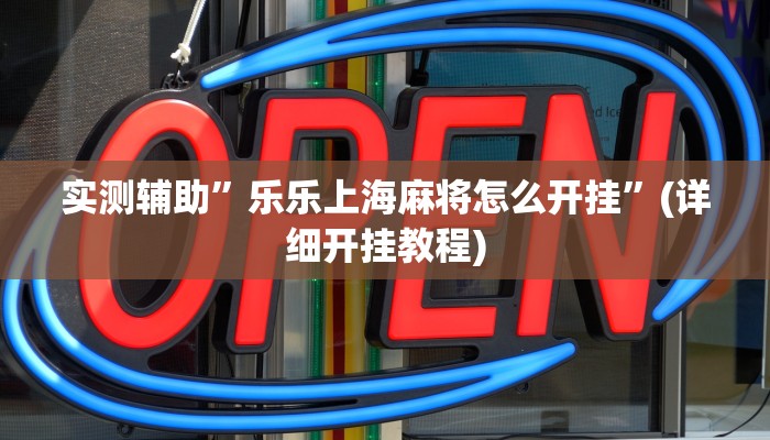 实测辅助”乐乐上海麻将怎么开挂”(详细开挂教程)