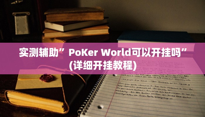 实测辅助”嘟嘟十三张可以开挂吗”(详细开挂教程)