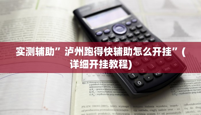 实测辅助”“德州wepoker透视作弊方法”(详细开挂教程)