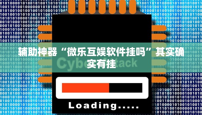 实测辅助”HHPoker有挂吗”(详细开挂教程)