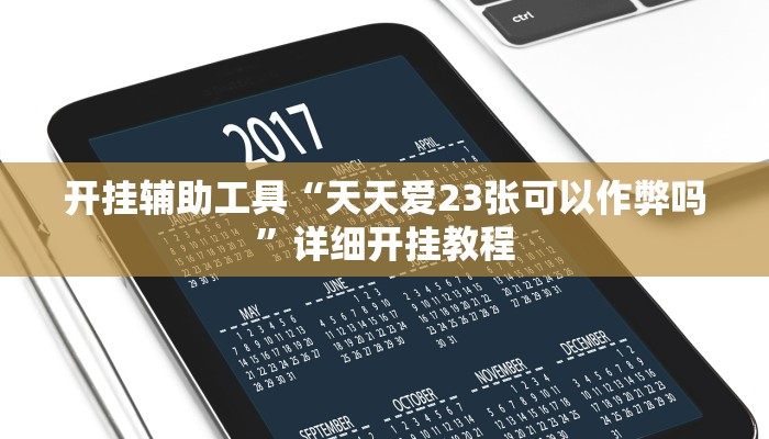 开挂辅助工具“天天爱23张可以作弊吗”详细开挂教程