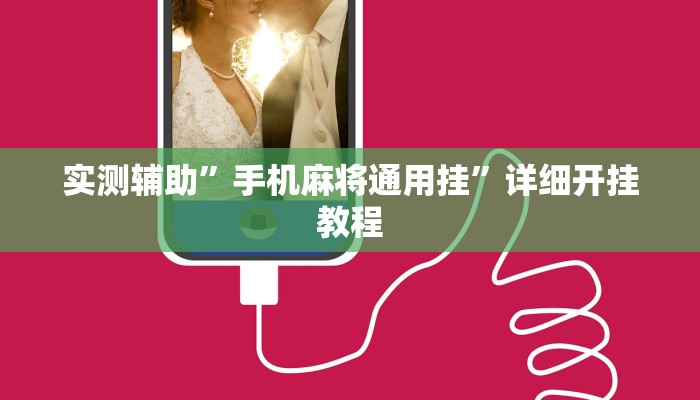 实测辅助”越乡游上虞麻将确实真的有挂”其实确实有挂