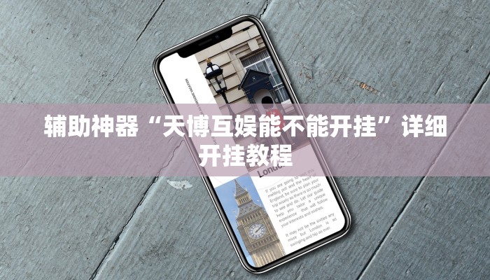 辅助神器“天博互娱能不能开挂”详细开挂教程