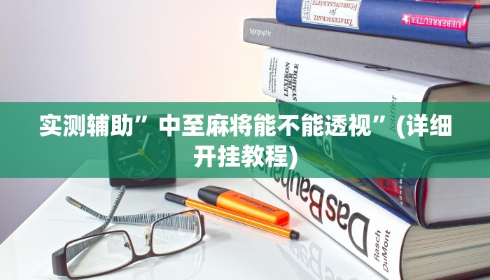 实测辅助”长江大厅拼十开挂怎么买”其实确实有挂