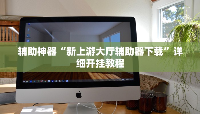 辅助神器“微乐河南麻将开挂神器”详细开挂教程