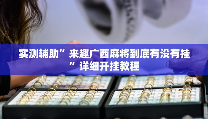实测辅助”来趣广西麻将到底有没有挂”详细开挂教程