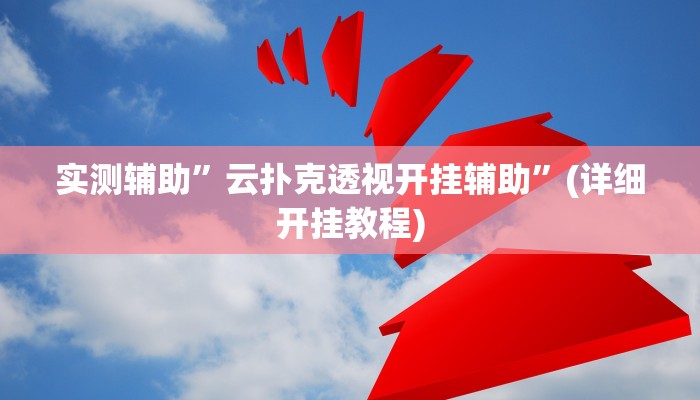 实测辅助”云扑克透视开挂辅助”(详细开挂教程)