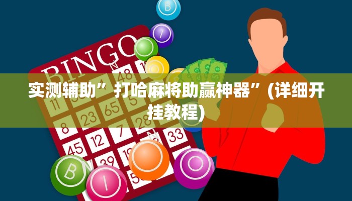 实测辅助”打哈麻将助赢神器”(详细开挂教程)
