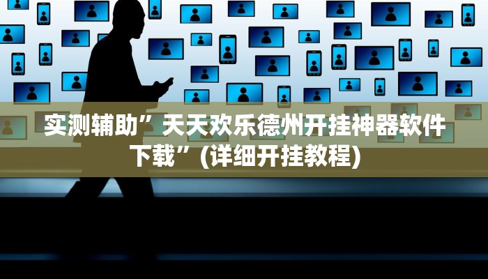 实测辅助”天天欢乐德州开挂神器软件下载”(详细开挂教程)