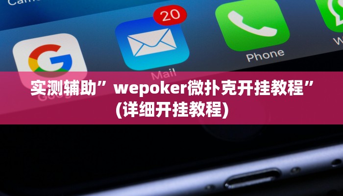 实测辅助”wepoker微扑克开挂教程”(详细开挂教程)