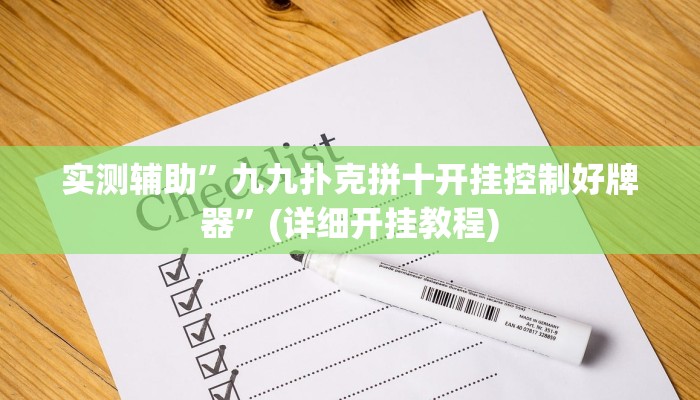 实测辅助”九九扑克拼十开挂控制好牌器”(详细开挂教程)