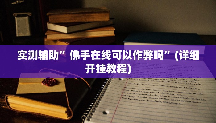 实测辅助”佛手在线可以作弊吗”(详细开挂教程)