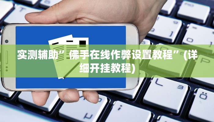 实测辅助”佛手在线作弊设置教程”(详细开挂教程)
