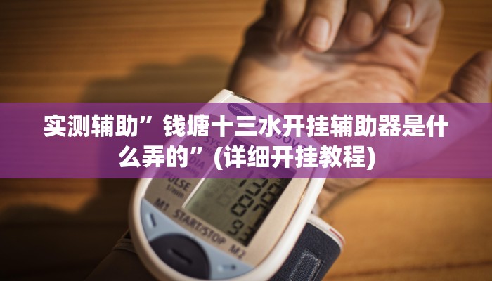 实测辅助”钱塘十三水开挂辅助器是什么弄的”(详细开挂教程)