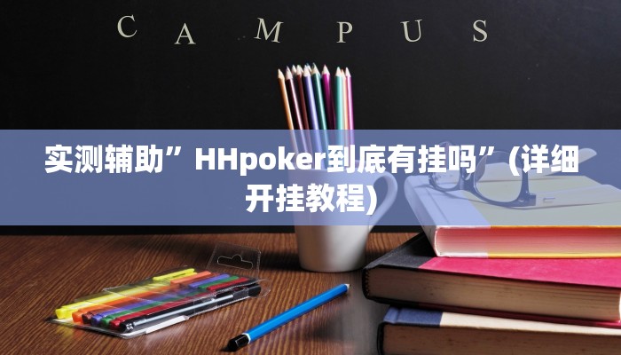 实测辅助”HHpoker到底有挂吗”(详细开挂教程)