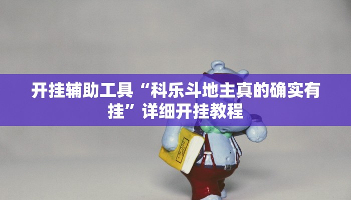 开挂辅助工具“科乐斗地主真的确实有挂”详细开挂教程