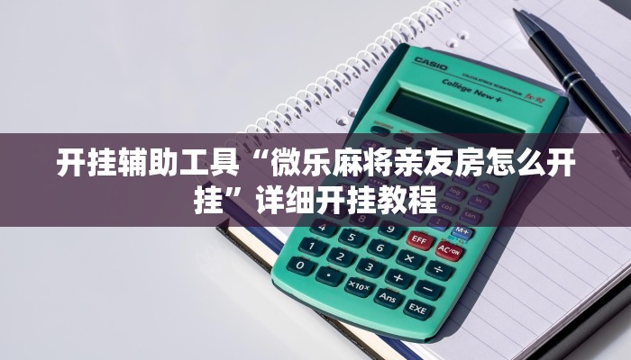 开挂辅助工具“微乐麻将亲友房怎么开挂”详细开挂教程