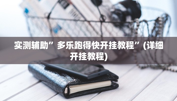 实测辅助”wepoker透视挂辅助方法”(详细开挂教程)