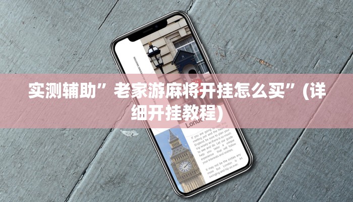 实测辅助”AApoker真的有透视软件下载吗”(详细开挂教程)