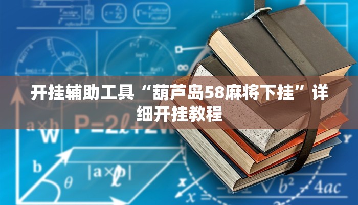 辅助神器“宁海罗松开挂怎么开”其实确实有挂