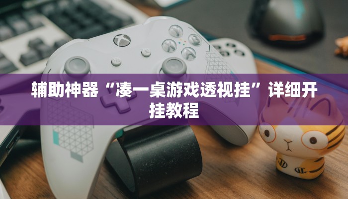 实测辅助”德州局wepoker透视挂破解版”(详细开挂教程)