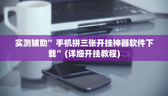 实测辅助”手机拼三张开挂神器软件下载”(详细开挂教程)