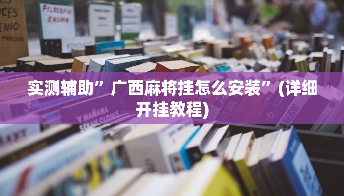 实测辅助”广西麻将挂怎么安装”(详细开挂教程)