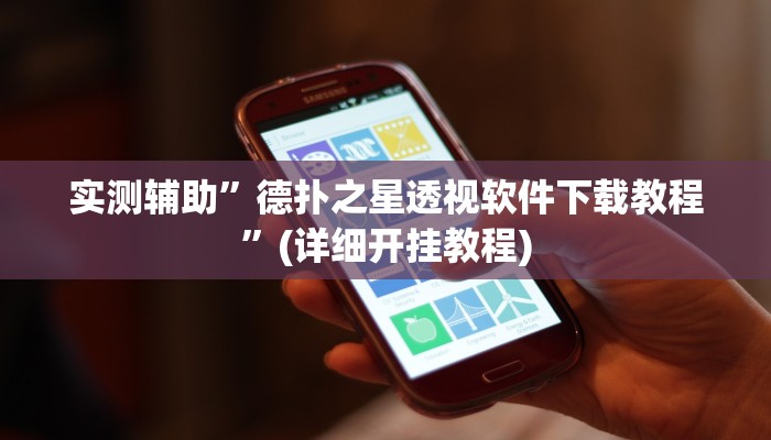 实测辅助”德扑之星透视软件下载教程”(详细开挂教程)