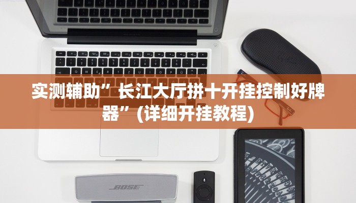 实测辅助”长江大厅拼十开挂控制好牌器”(详细开挂教程)