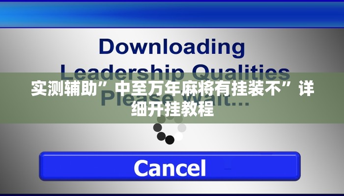 实测辅助”中至万年麻将有挂装不”详细开挂教程