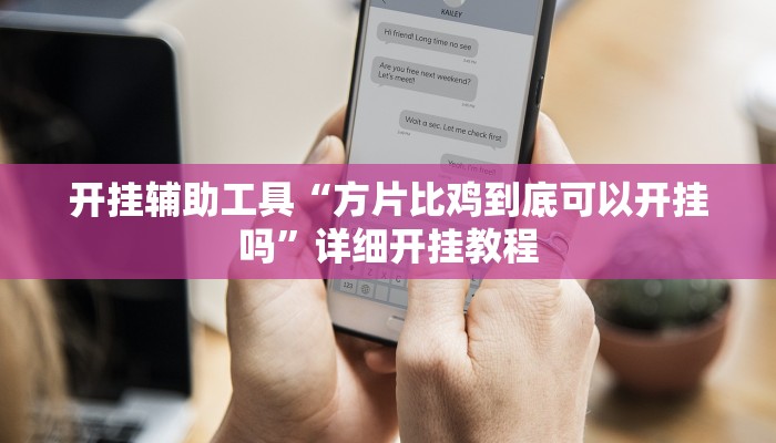 开挂辅助工具“方片比鸡到底可以开挂吗”详细开挂教程