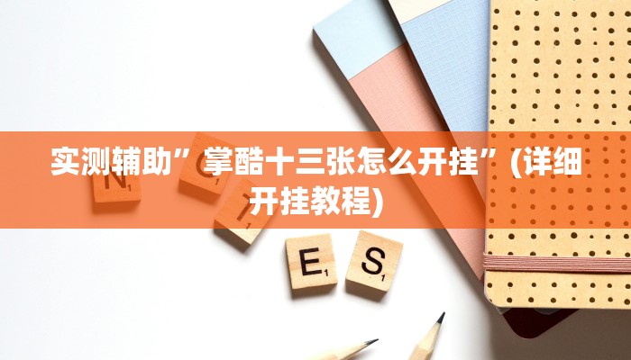 实测辅助”【wepoker】作弊透视”(详细开挂教程)