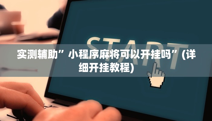 实测辅助”小程序麻将可以开挂吗”(详细开挂教程)
