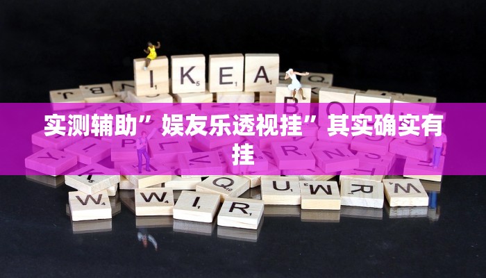 实测辅助”娱友乐透视挂”其实确实有挂