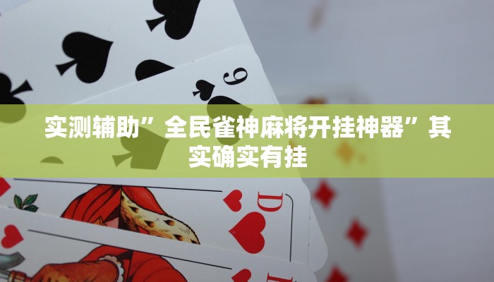 实测辅助”全民雀神麻将开挂神器”其实确实有挂