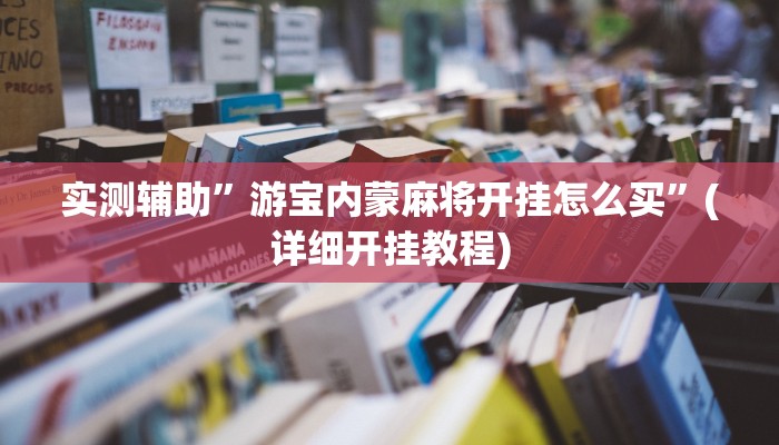 实测辅助”游宝内蒙麻将开挂怎么买”(详细开挂教程)